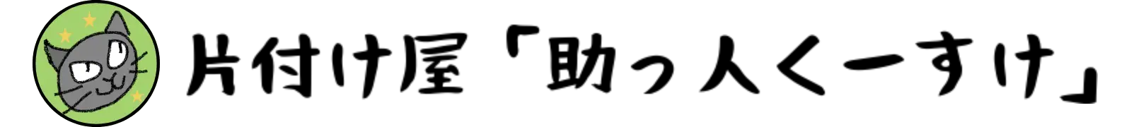 助っ人 く〜すけ