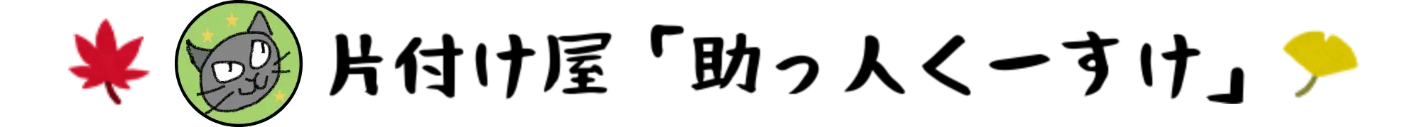 助っ人 く〜すけ